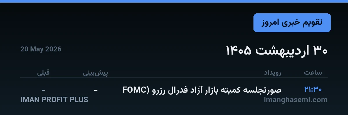 تقویم خبری ۳۰ اردیبهشت ۱۴۰۵ — ایمان پروفیت